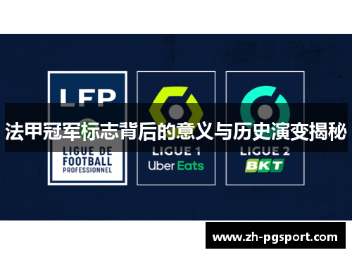 法甲冠军标志背后的意义与历史演变揭秘 法甲冠军标志背后的意义与历史演变揭秘