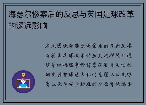 海瑟尔惨案后的反思与英国足球改革的深远影响 海瑟尔惨案后的反思与英国足球改革的深远影响