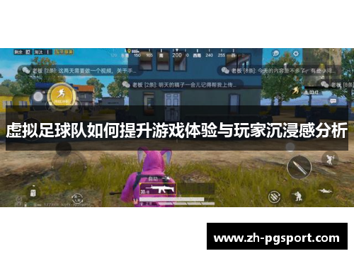 虚拟足球队如何提升游戏体验与玩家沉浸感分析