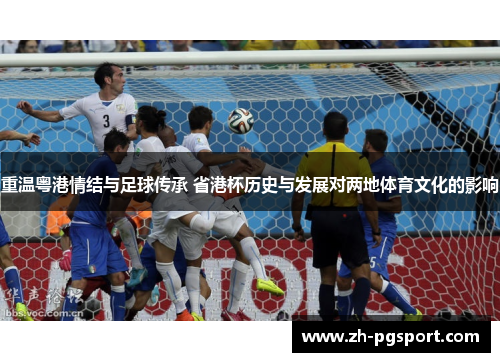 重温粤港情结与足球传承 省港杯历史与发展对两地体育文化的影响