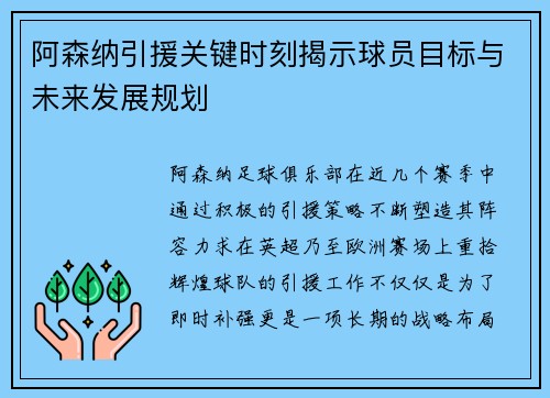 阿森纳引援关键时刻揭示球员目标与未来发展规划