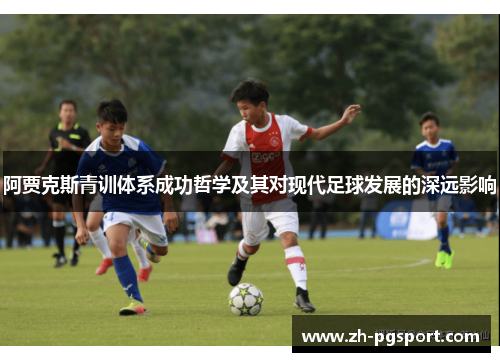 阿贾克斯青训体系成功哲学及其对现代足球发展的深远影响