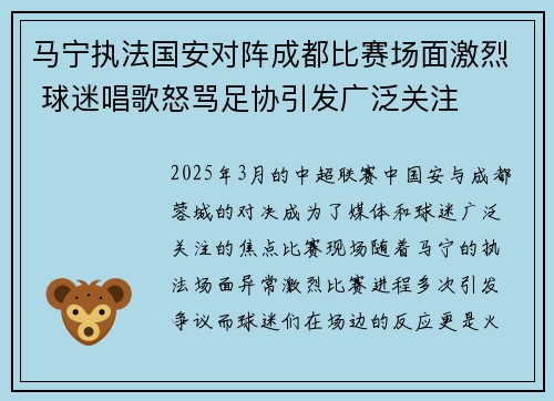 马宁执法国安对阵成都比赛场面激烈 球迷唱歌怒骂足协引发广泛关注