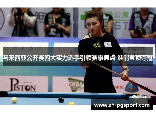 马来西亚公开赛四大实力选手引领赛事焦点 谁能登顶夺冠
