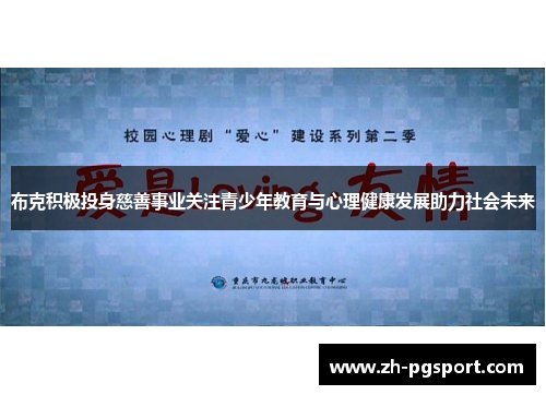 布克积极投身慈善事业关注青少年教育与心理健康发展助力社会未来 布克积极投身慈善事业关注青少年教育与心理健康发展助力社会未来