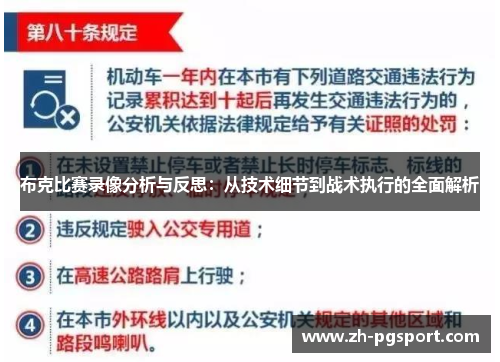 布克比赛录像分析与反思:从技术细节到战术执行的全面解析 布克比赛录像分析与反思:从技术细节到战术执行的全面解析