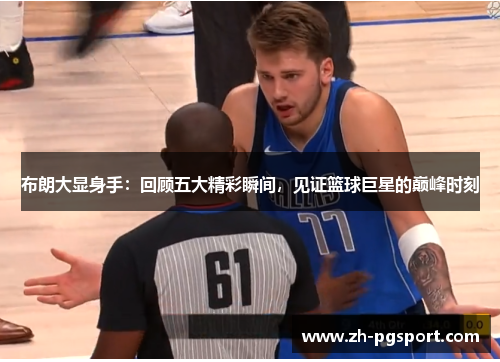 布朗大显身手：回顾五大精彩瞬间，见证篮球巨星的巅峰时刻