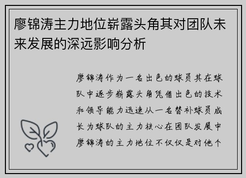 廖锦涛主力地位崭露头角其对团队未来发展的深远影响分析