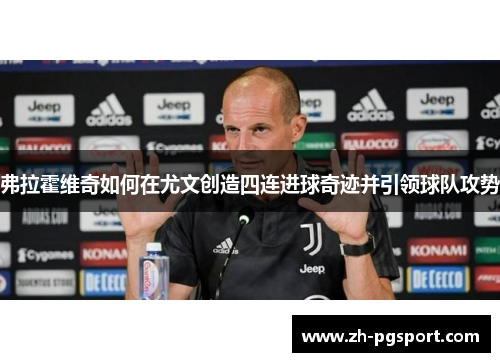弗拉霍维奇如何在尤文创造四连进球奇迹并引领球队攻势