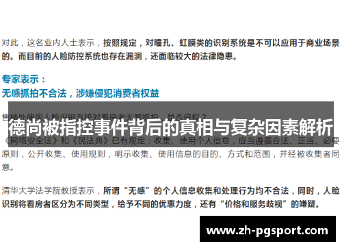 德尚被指控事件背后的真相与复杂因素解析 德尚被指控事件背后的真相与复杂因素解析