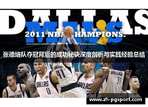 张德培队夺冠背后的成功秘诀深度剖析与实践经验总结 张德培队夺冠背后的成功秘诀深度剖析与实践经验总结