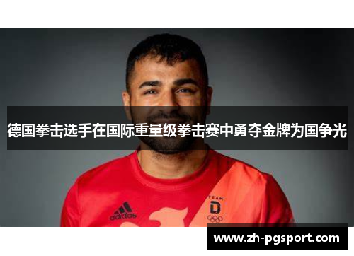 德国拳击选手在国际重量级拳击赛中勇夺金牌为国争光