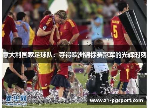 意大利国家足球队：夺得欧洲锦标赛冠军的光辉时刻