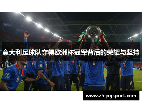 意大利足球队夺得欧洲杯冠军背后的荣耀与坚持