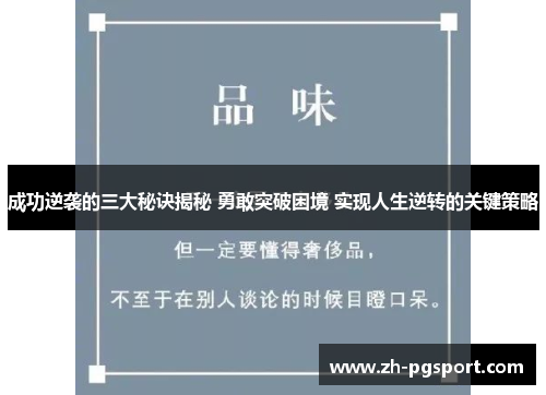 成功逆袭的三大秘诀揭秘 勇敢突破困境 实现人生逆转的关键策略