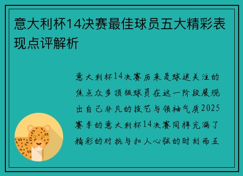 意大利杯14决赛最佳球员五大精彩表现点评解析 意大利杯14决赛最佳球员五大精彩表现点评解析