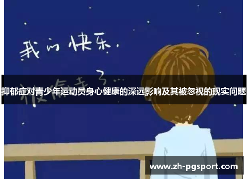 抑郁症对青少年运动员身心健康的深远影响及其被忽视的现实问题 抑郁症对青少年运动员身心健康的深远影响及其被忽视的现实问题