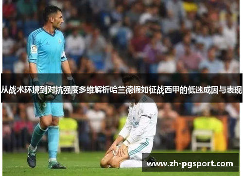 从战术环境到对抗强度多维解析哈兰德假如征战西甲的低迷成因与表现 从战术环境到对抗强度多维解析哈兰德假如征战西甲的低迷成因与表现