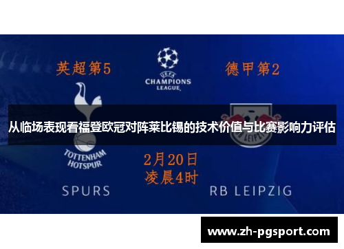 从临场表现看福登欧冠对阵莱比锡的技术价值与比赛影响力评估