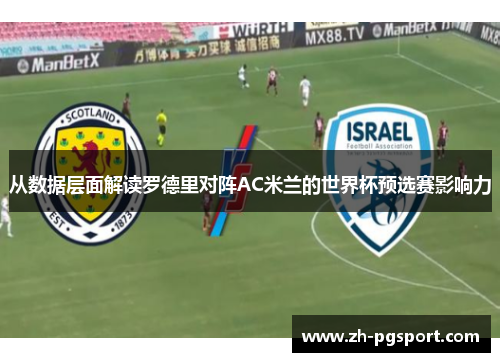 从数据层面解读罗德里对阵AC米兰的世界杯预选赛影响力 从数据层面解读罗德里对阵AC米兰的世界杯预选赛影响力