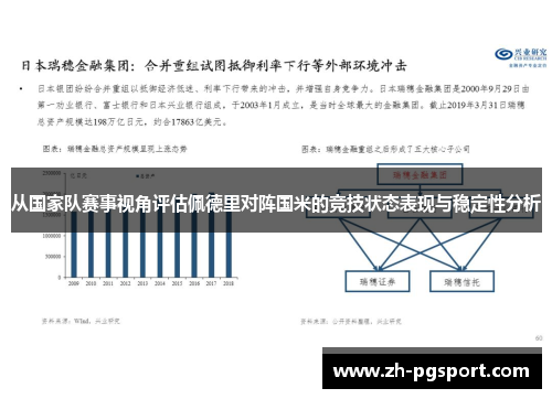 从国家队赛事视角评估佩德里对阵国米的竞技状态表现与稳定性分析 从国家队赛事视角评估佩德里对阵国米的竞技状态表现与稳定性分析