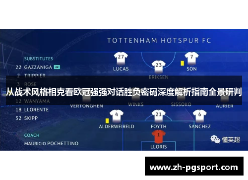 从战术风格相克看欧冠强强对话胜负密码深度解析指南全景研判