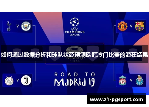 如何通过数据分析和球队状态预测欧冠冷门比赛的潜在结果
