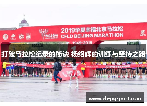 打破马拉松纪录的秘诀 杨绍辉的训练与坚持之路