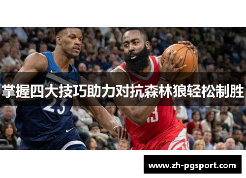 掌握四大技巧助力对抗森林狼轻松制胜