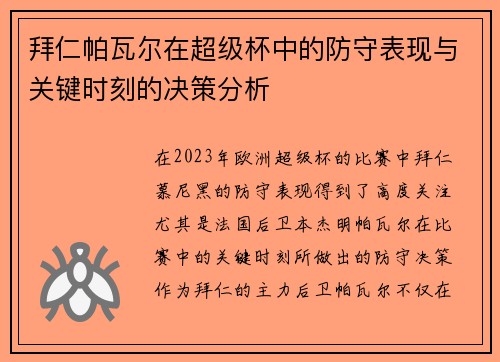 拜仁帕瓦尔在超级杯中的防守表现与关键时刻的决策分析
