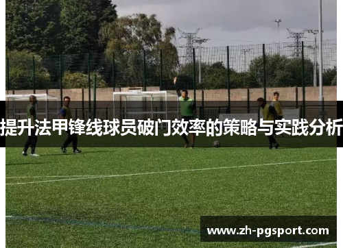 提升法甲锋线球员破门效率的策略与实践分析