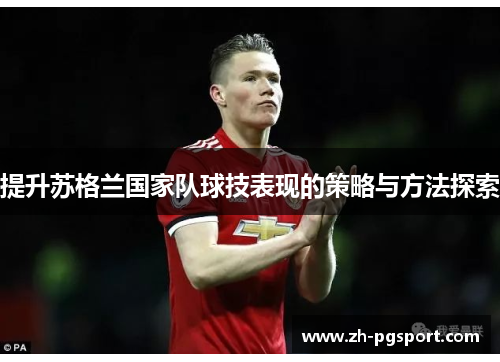 提升苏格兰国家队球技表现的策略与方法探索