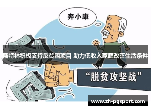 斯特林积极支持反贫困项目 助力低收入家庭改善生活条件 斯特林积极支持反贫困项目 助力低收入家庭改善生活条件