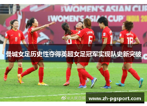 曼城女足历史性夺得英超女足冠军实现队史新突破