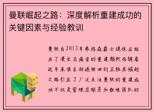 曼联崛起之路：深度解析重建成功的关键因素与经验教训