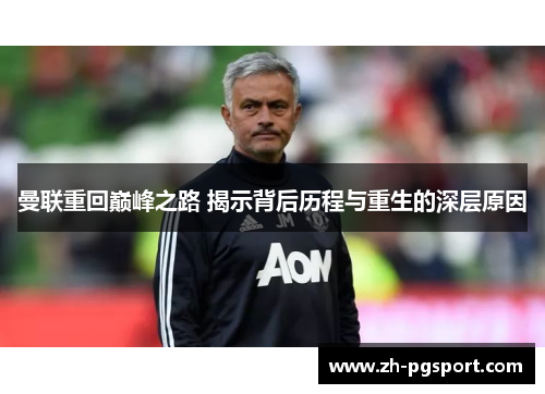 曼联重回巅峰之路 揭示背后历程与重生的深层原因