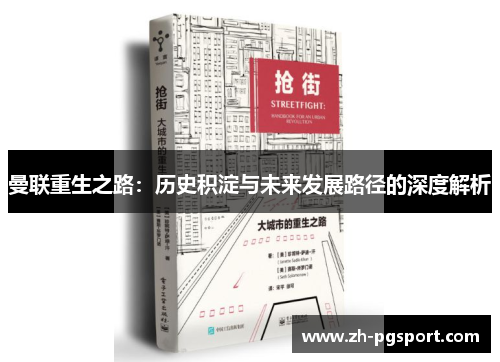 曼联重生之路：历史积淀与未来发展路径的深度解析