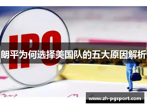 朗平为何选择美国队的五大原因解析