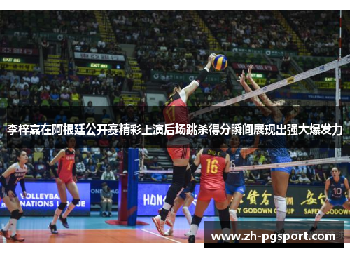 李梓嘉在阿根廷公开赛精彩上演后场跳杀得分瞬间展现出强大爆发力