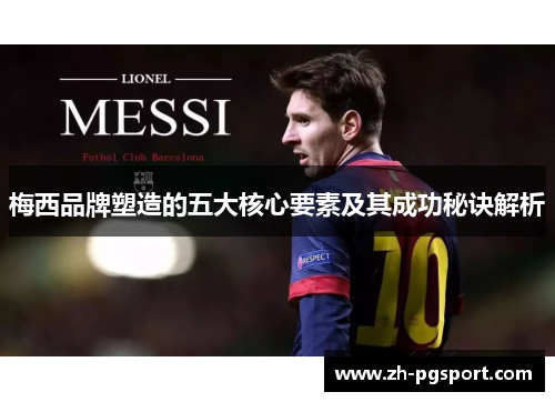 梅西品牌塑造的五大核心要素及其成功秘诀解析