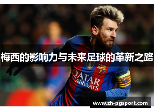 梅西的影响力与未来足球的革新之路