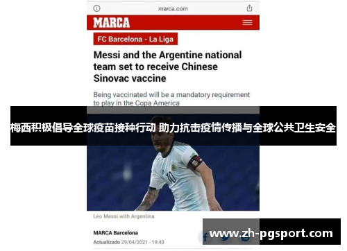 梅西积极倡导全球疫苗接种行动 助力抗击疫情传播与全球公共卫生安全