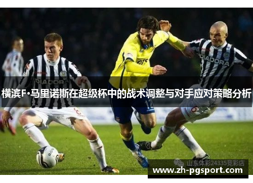 横滨F·马里诺斯在超级杯中的战术调整与对手应对策略分析