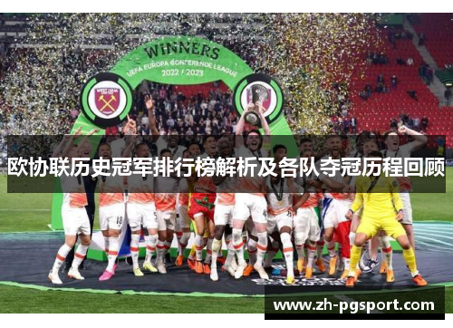 欧协联历史冠军排行榜解析及各队夺冠历程回顾