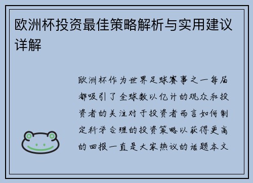 欧洲杯投资最佳策略解析与实用建议详解