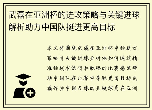 武磊在亚洲杯的进攻策略与关键进球解析助力中国队挺进更高目标