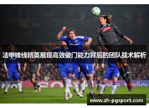 法甲锋线精英展现高效破门能力背后的团队战术解析