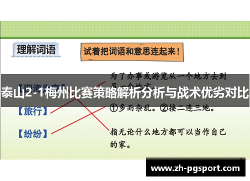 泰山2-1梅州比赛策略解析分析与战术优劣对比