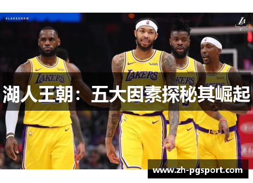 湖人王朝：五大因素探秘其崛起