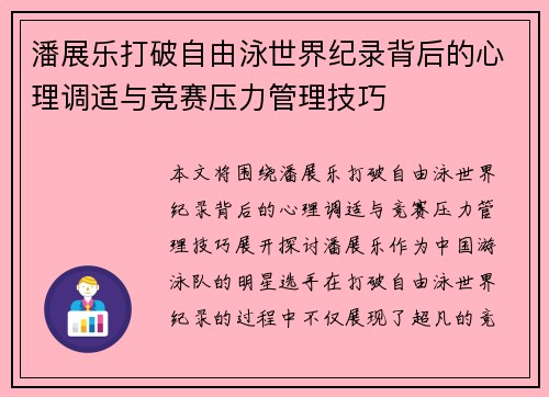 潘展乐打破自由泳世界纪录背后的心理调适与竞赛压力管理技巧 潘展乐打破自由泳世界纪录背后的心理调适与竞赛压力管理技巧